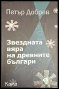 Звездната вяра на древните българи (182205261226) - Петър Добрев - Книга