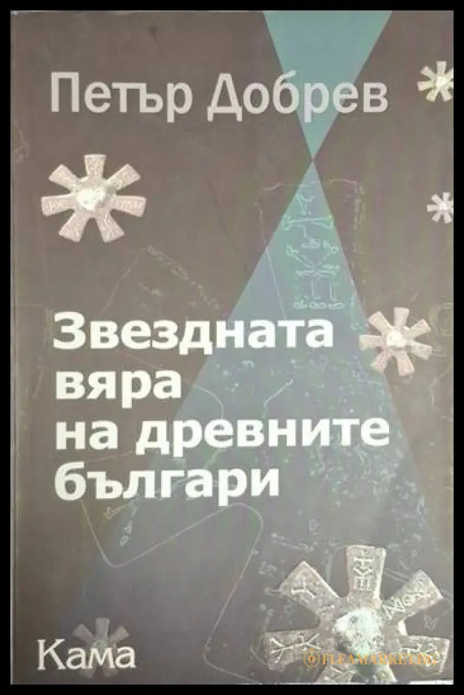 Звездната вяра на древните българи (182205261226) - Петър Добрев - Книга