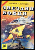 Звездни бойци - Книги