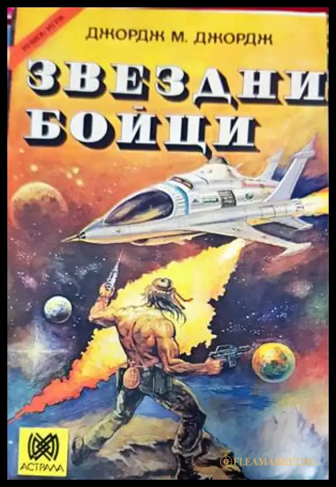 Звездни бойци - Книги