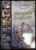 Звездни камъни - Книги