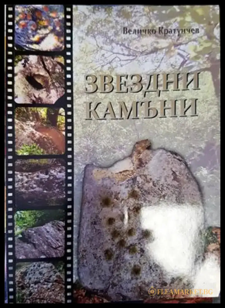 Звездни камъни - Книги
