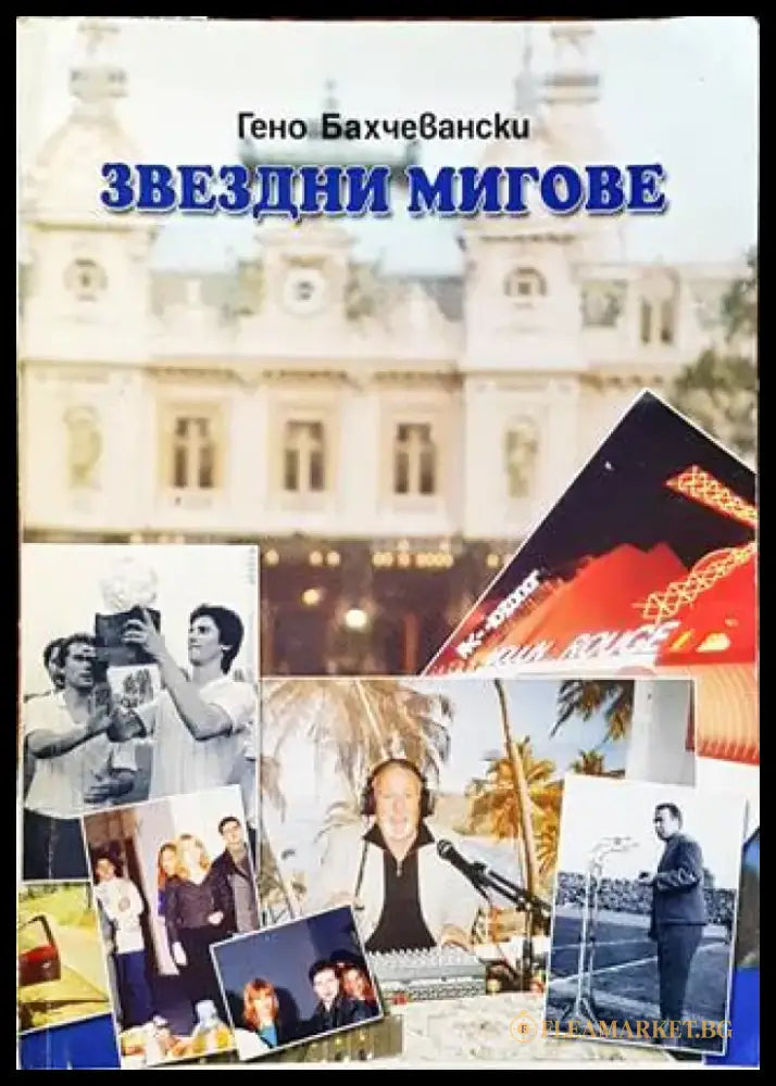 Звездни мигове - Книги