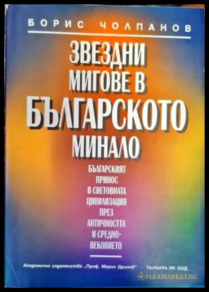 Звездни мигове в българското минало (2892) - Книга