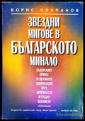 Звездни мигове в българското минало (2544) - Книги