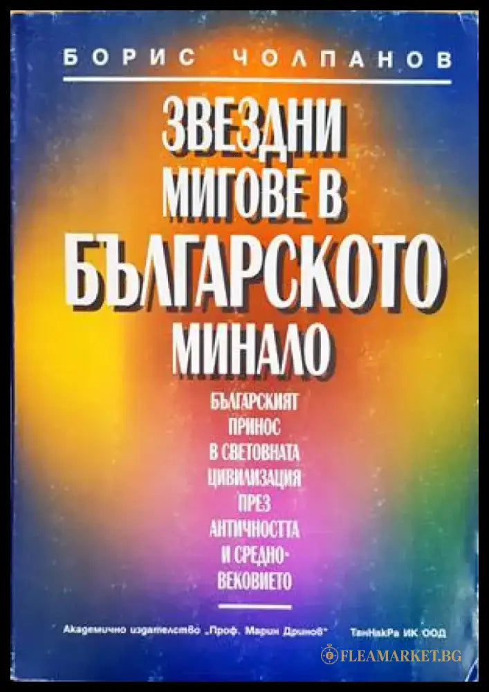 Звездни мигове в българското минало (2544) - Книги