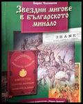 Звездни мигове в българското минало (3494) - Книга
