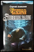 Звездни рани (4960) - Книга