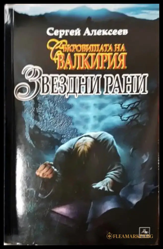 Звездни рани (4960) - Книга
