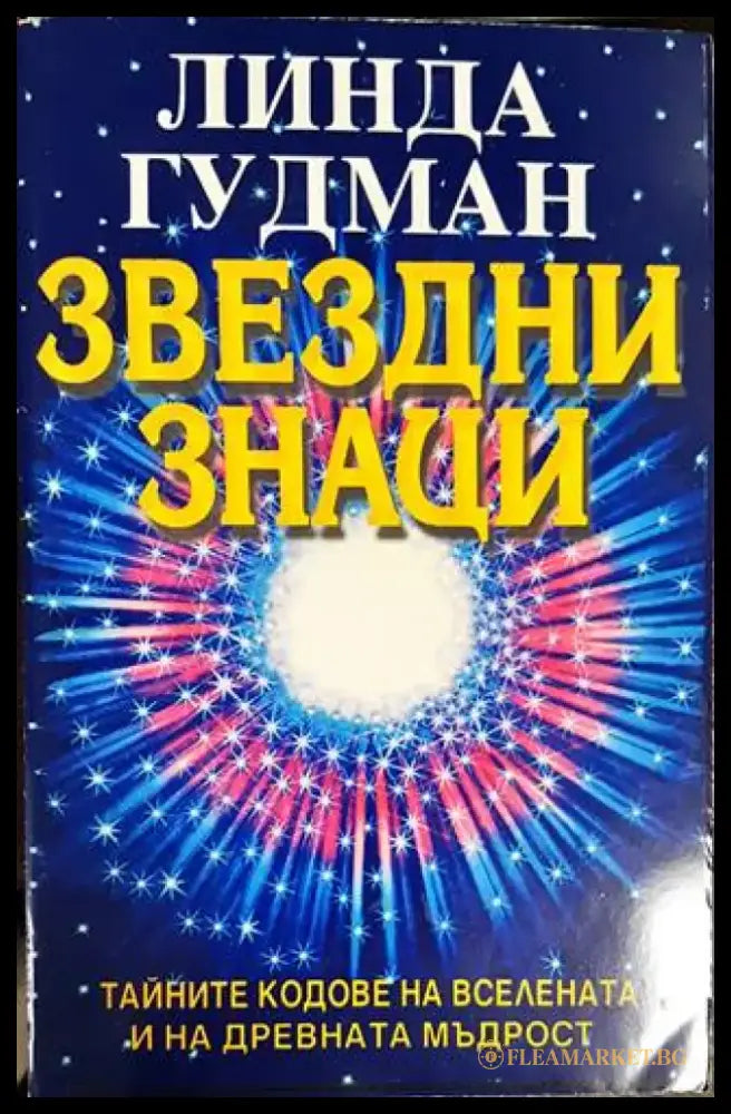 Звездни знаци (4841) - Книга