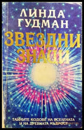 Звездни знаци - Книги