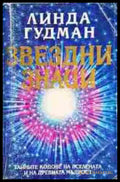 Звездни знаци (5851) - Книга