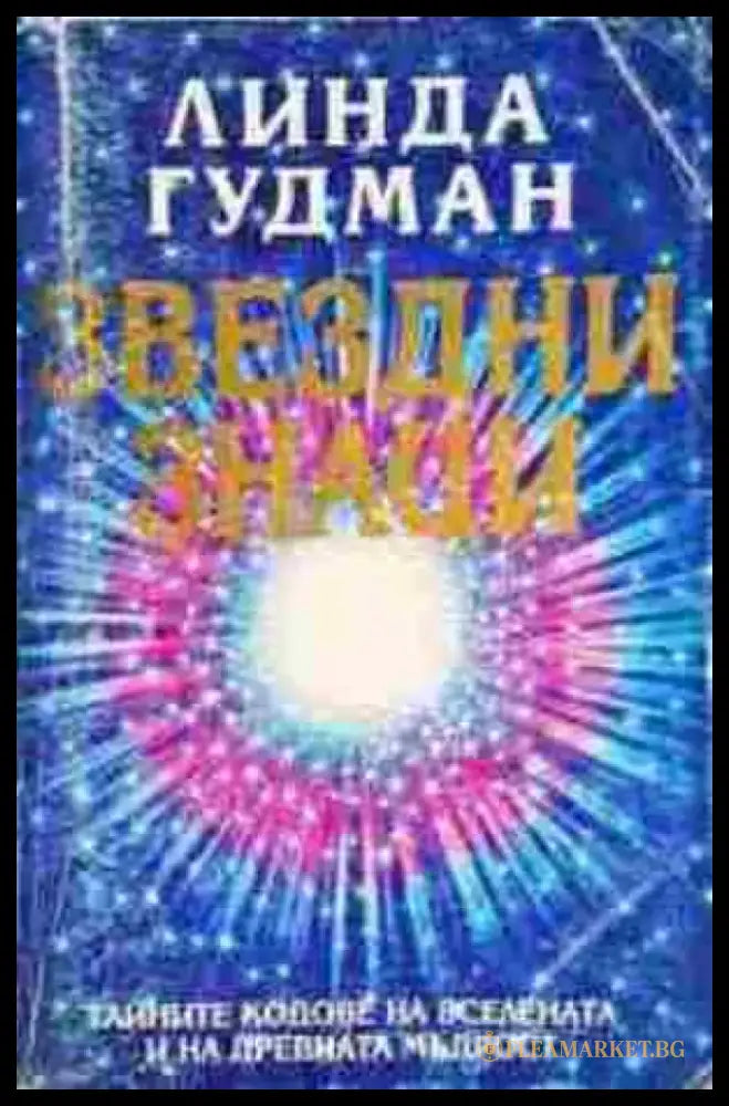 Звездни знаци (5851) - Книга