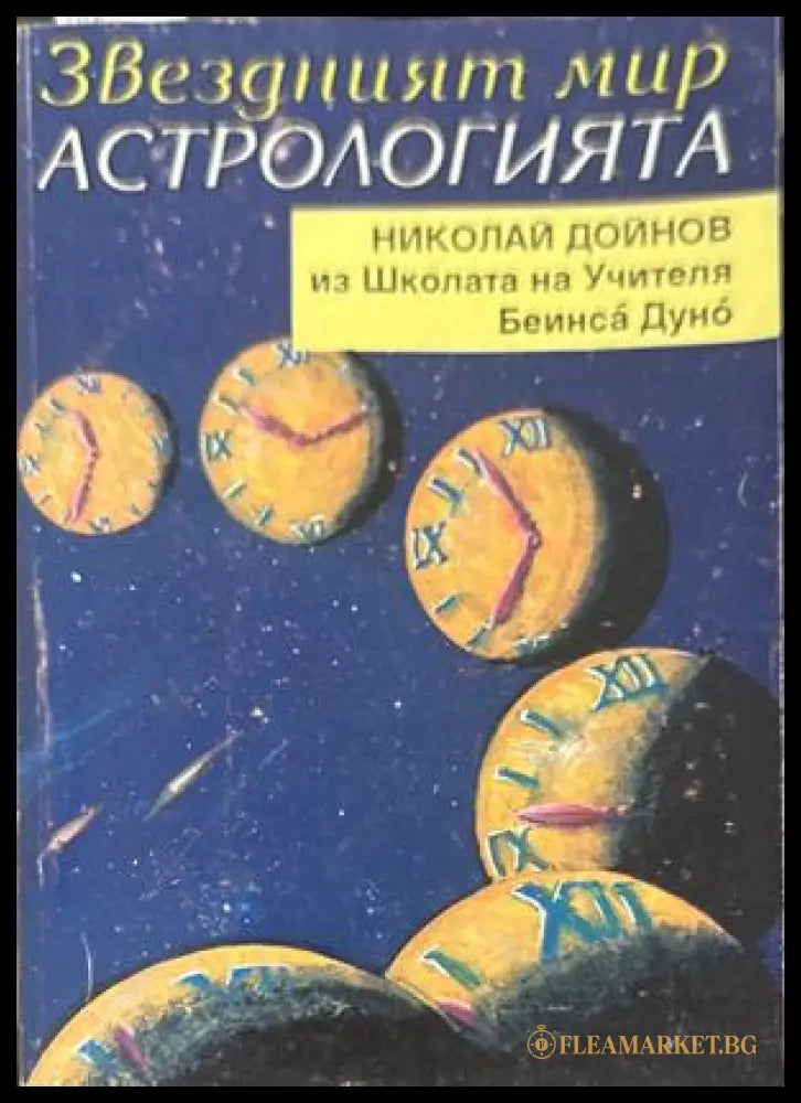 Звездният мир: Астрологията - Николай Дойнов