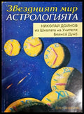 Звездният мир: Астрологията - Николай Дойнов