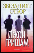 Звездният отбор (4886) - Книга