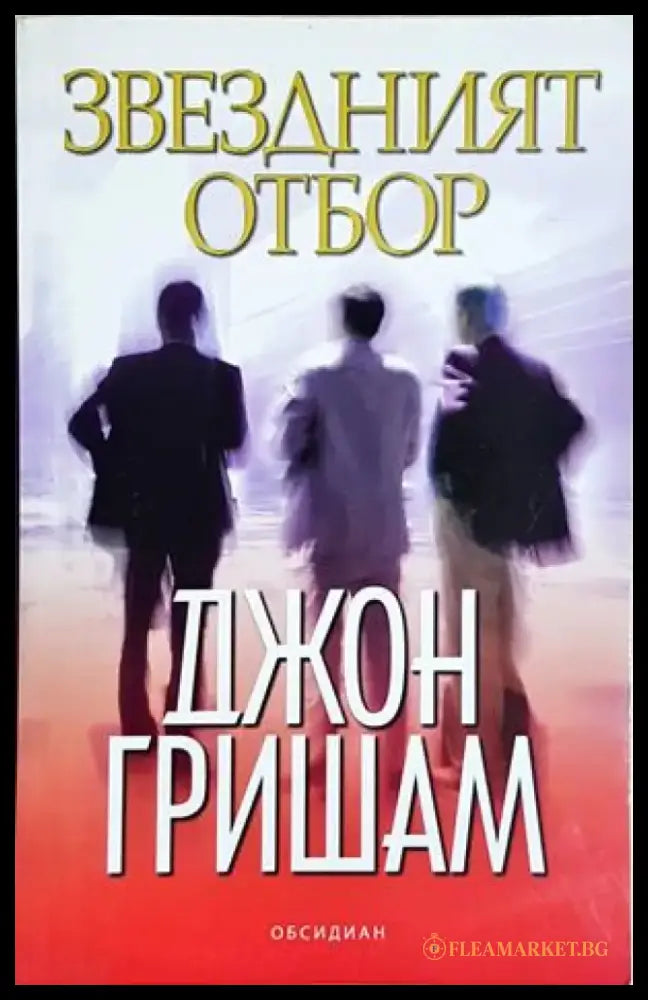 Звездният отбор (4886) - Книга