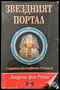 Звездният портал - Книги