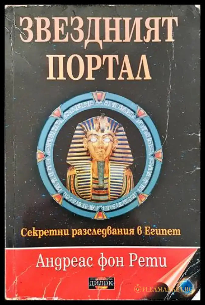 Звездният портал - Книги