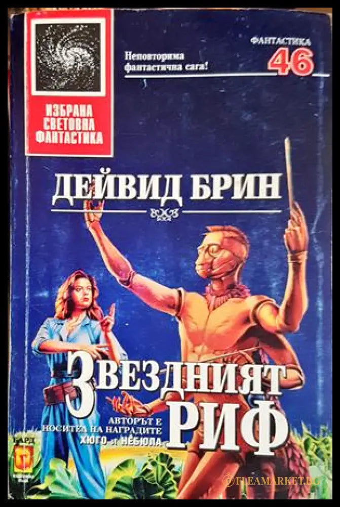 Звездният риф - Дейвид Брин