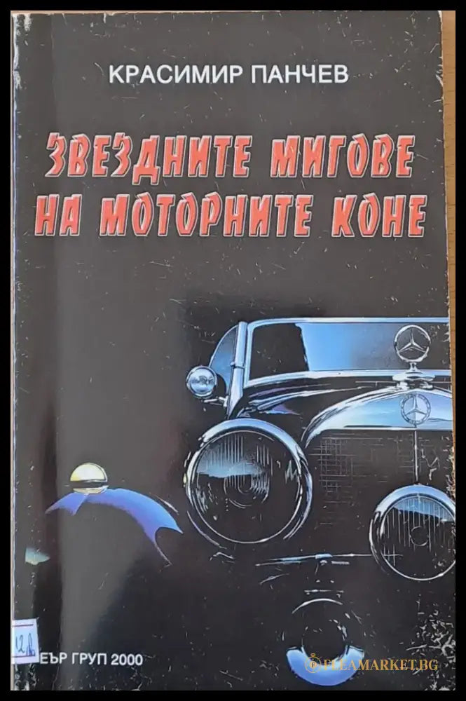 Звездните мигове на моторните коне - Книги