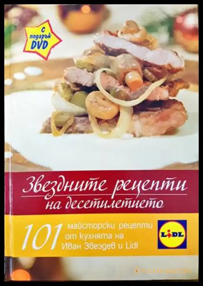Звездните рецепти на десетилетието + DVD - Книги