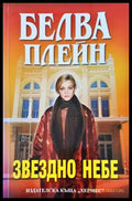 Звездно небе - Книги