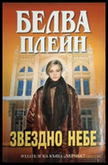 Звездно небе (1863) - Книга