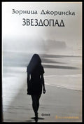 Звездопад - Зорница Джоринска