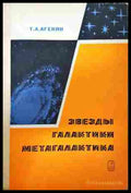 Звезды, галактики, метагалактика – Татеос Агекян