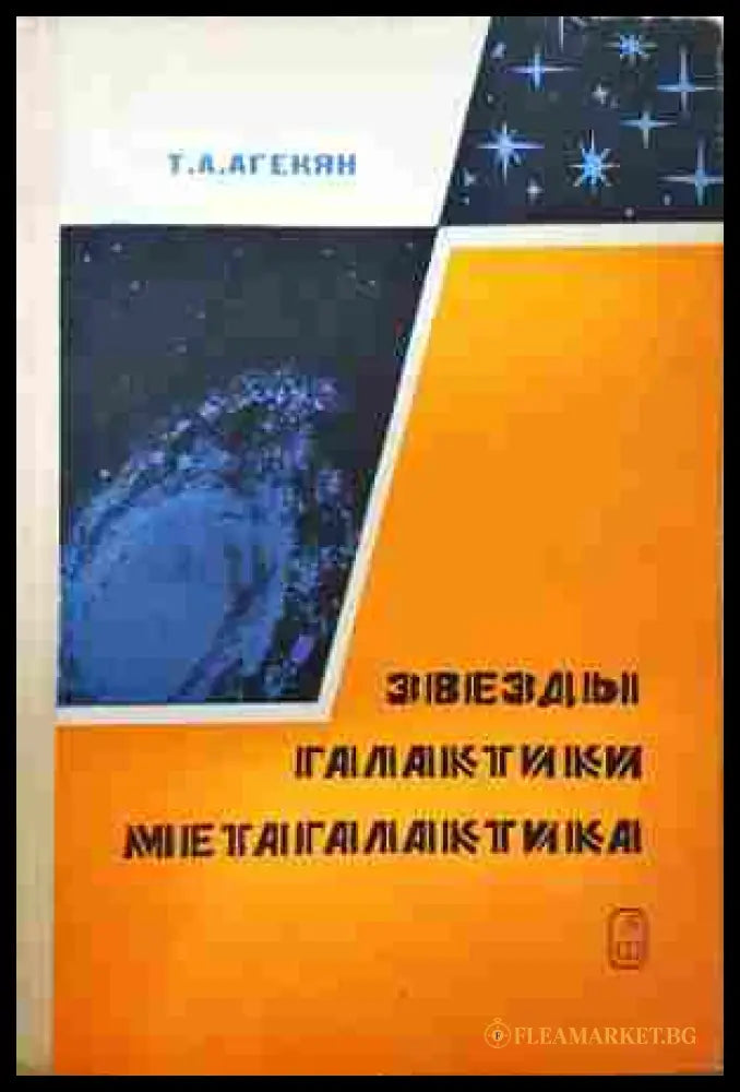 Звезды, галактики, метагалактика – Татеос Агекян