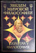 Звёзды мировой философии (1023) - Книга