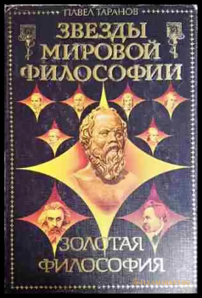 Звёзды мировой философии (1023) - Книга