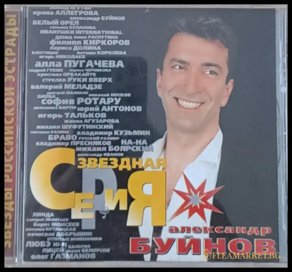 Звезды Российской Эстрады. Александр Буйнов 1-CD - antique