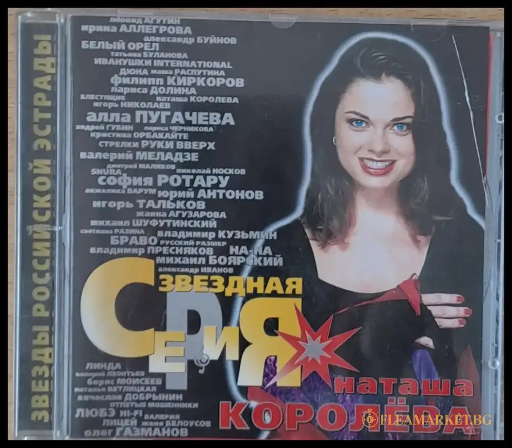 Звезды Российской Эстрады. Наташа Королева 1-CD - antique