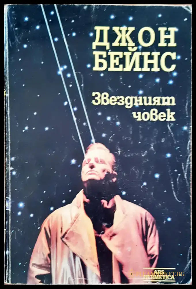 Звезният човек - Книги