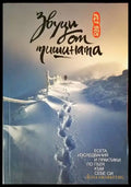 Звуци от тишината - Книги