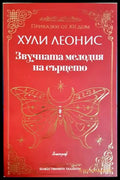 Звучната мелодия на сърцето - Хули Леонис