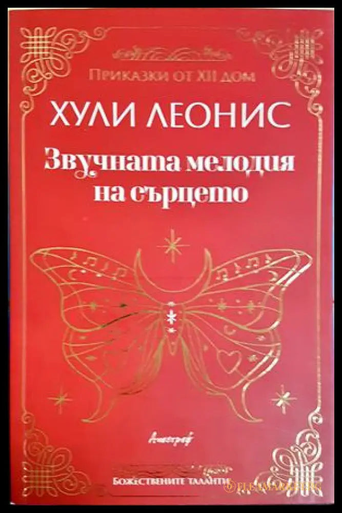 Звучната мелодия на сърцето - Хули Леонис