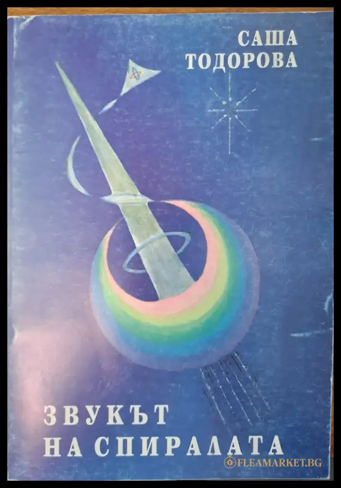 Звукът на спиралата (152) - Книга