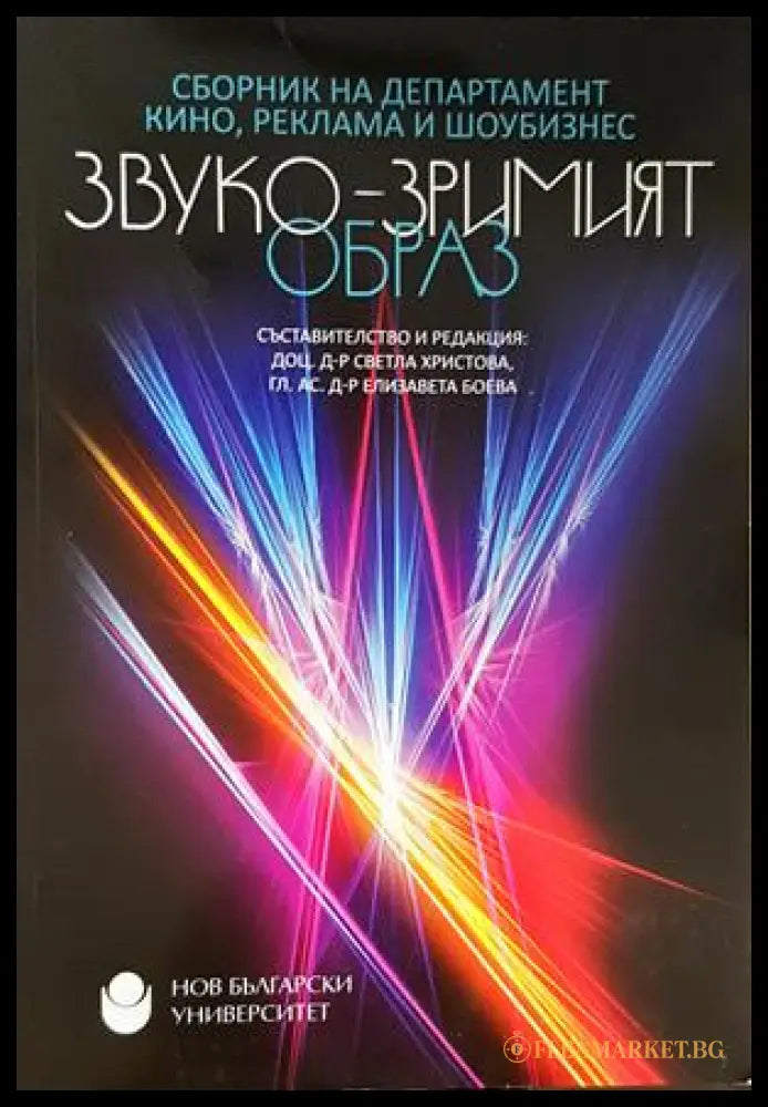 Звуко-зримият образ