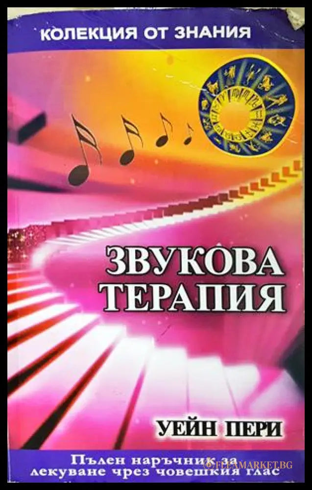 Звукова терапия - Уейн Пери
