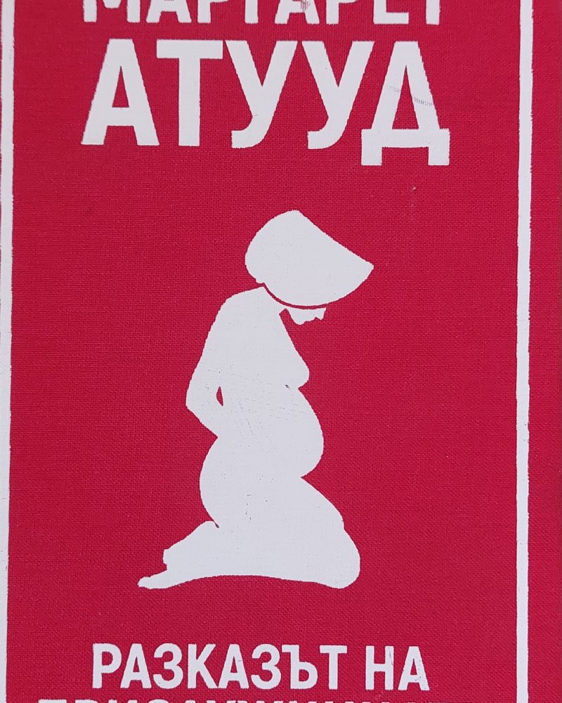 Разказът на прислужницата