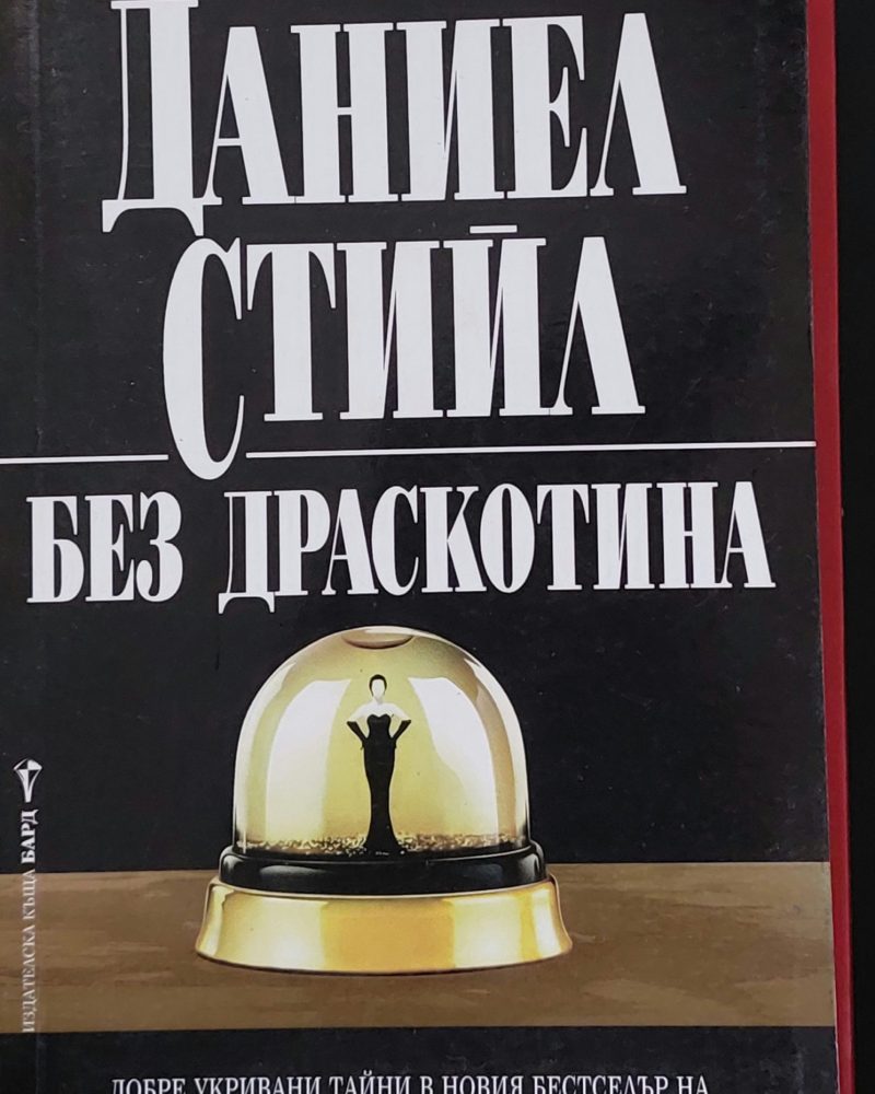 Без драскотина