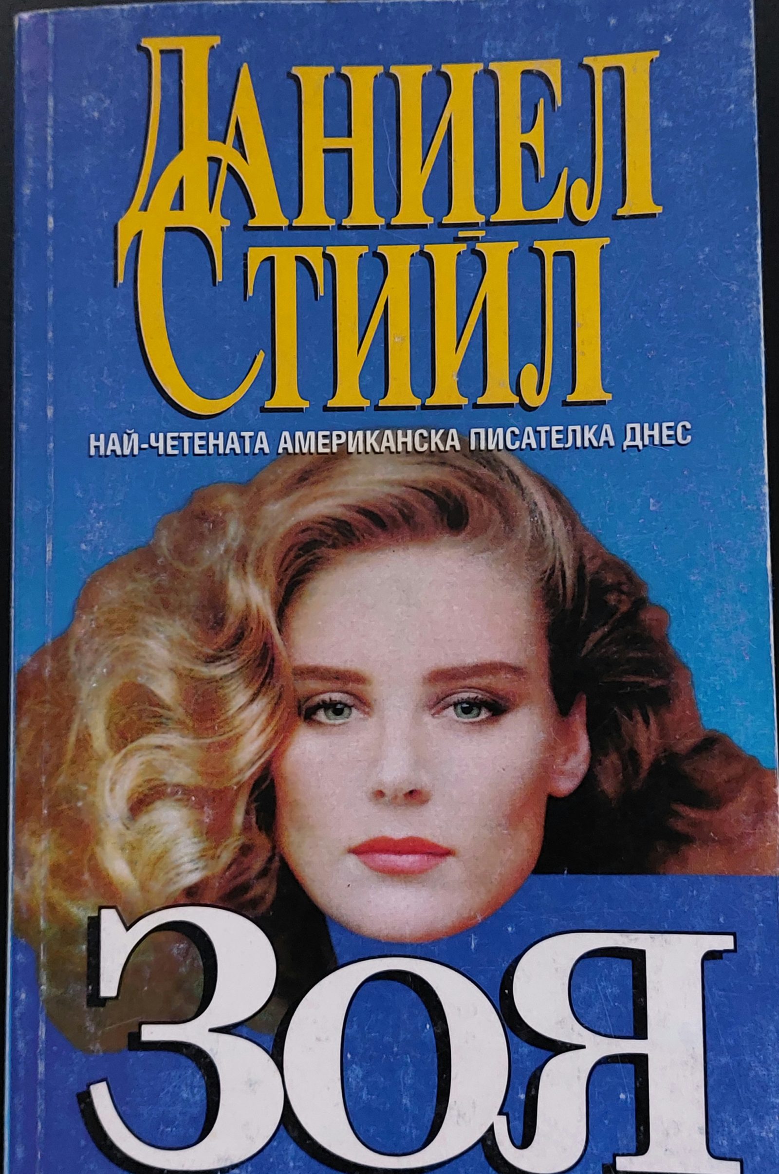 Зоя - Fleamarket