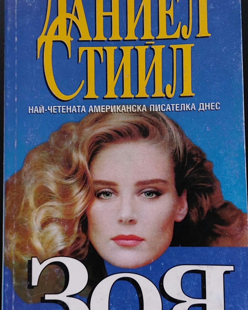 Зоя