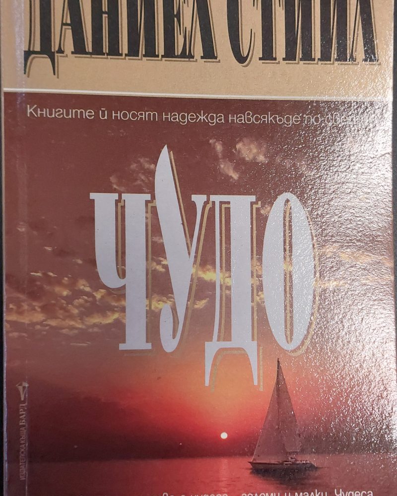 Чудо