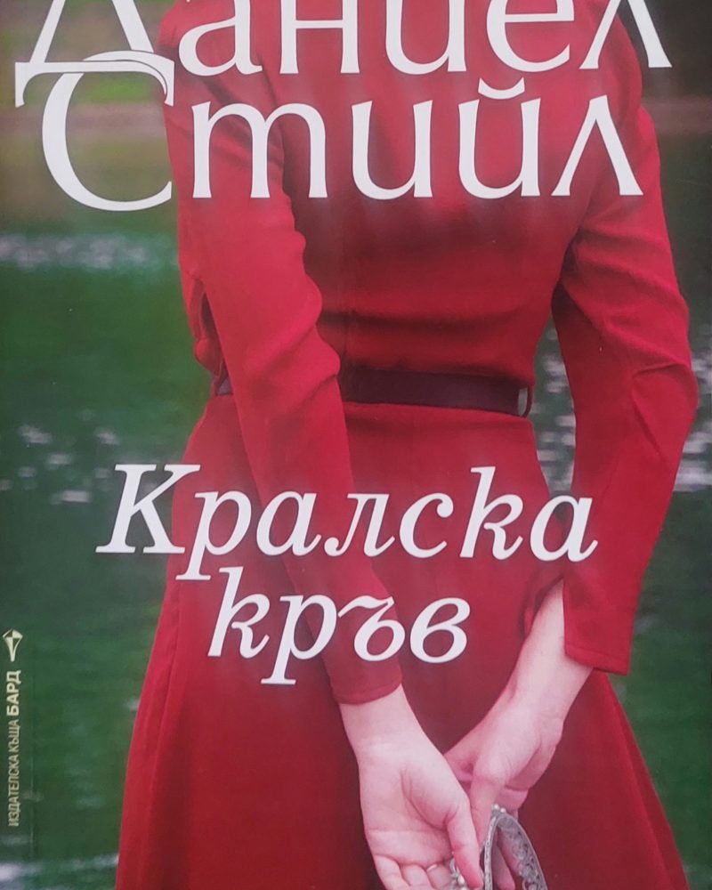 Кралска кръв