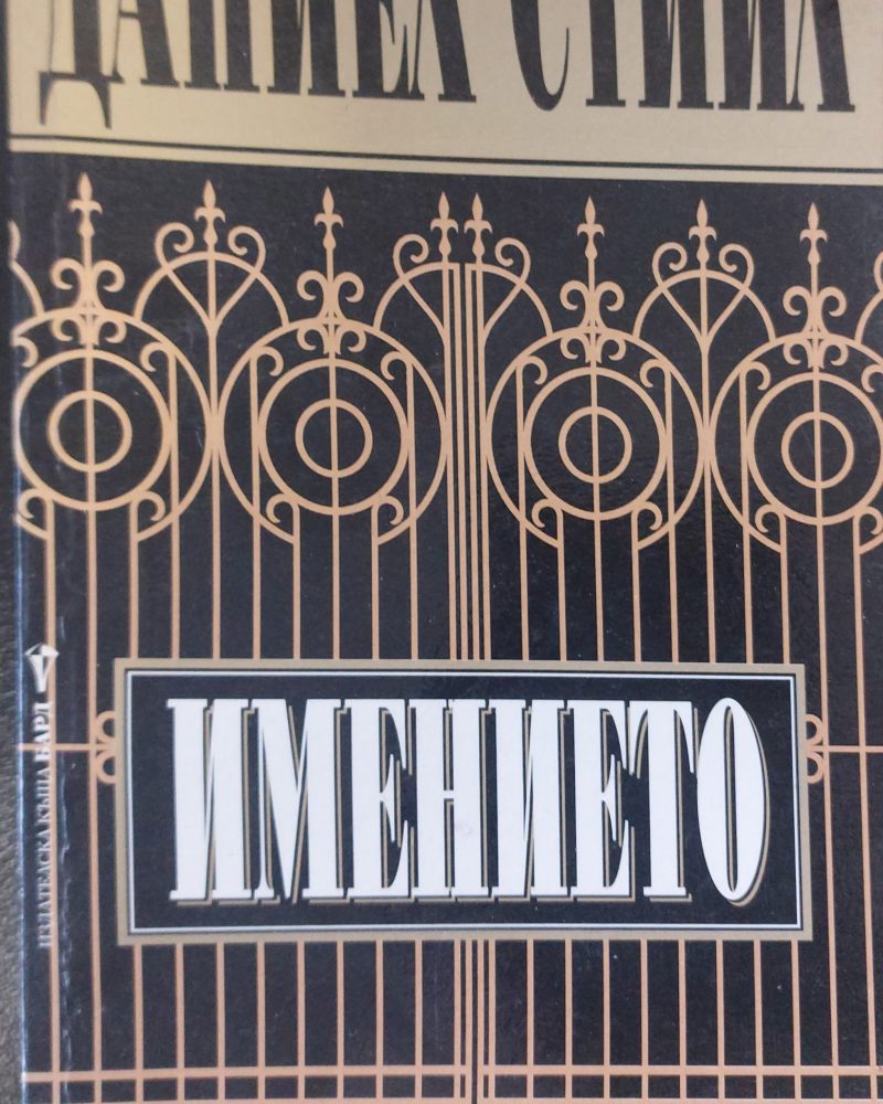 Имението