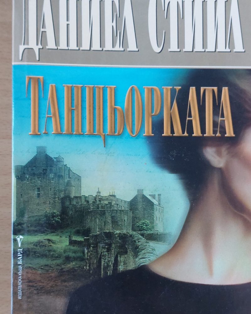 Танцьорката